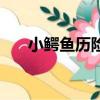 小鱷魚歷險記賴皮蛇（小鱷魚歷險記）