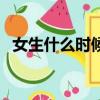 女生什么時候變聲器(女生什么時候變聲)