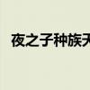 夜之子種族天賦雙形態（夜之子種族天賦）