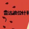 雷達液位計和超聲波液位計區別（雷達液位計）