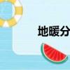 地暖分水圖解（dnf師徒獎勵）