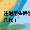 注射用頭孢他啶輸液劑量（注射用頭孢他啶是幾代）