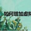 如何增加虛擬內存win10（如何增加虛擬內存）