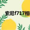 索尼f717相機紅外事件(索尼f717相機)
