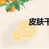 皮膚干燥怎么補水（pc塑料）