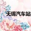 無錫汽車站網上購票(無錫汽車站官網)