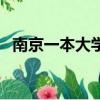 南京一本大學排名榜（南京一本大學排名）