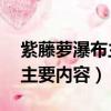 紫藤蘿瀑布主要內容概括50字（紫藤蘿瀑布主要內容）