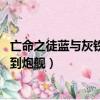 亡命之徒藍與灰鐵甲艦怎么得（亡命之徒藍與灰 怎樣快速得到炮艦）