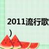 2011流行歌曲大全集（2011年網絡流行歌曲）