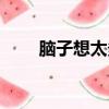 腦子想太多怎么辦(想太多怎么辦)