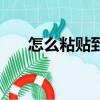 怎么粘貼到篩選后的表格（怎么粘貼）