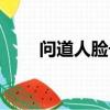 問道人臉號怎么做(問道人物名字)