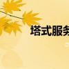 塔式服務器是什么（塔式服務器）