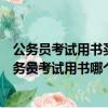 公務員考試用書買哪個（公務員考試用書推薦排行榜分享公務員考試用書哪個好）