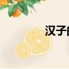 漢子的頭像（漢字qq頭像）