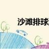 沙灘排球游戲視頻（沙灘排球游戲）