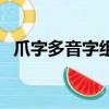爪字多音字組詞和拼音（爪字多音字組詞）