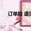 訂單險 退貨（訂單險退貨誰承擔郵費）