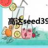 高達seed39集真飛鳥登場（高達seed3）