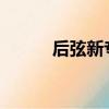 后弦新專輯2021（后弦新專輯）