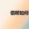借唄如何開通借款（借唄如何開通）