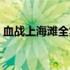 血戰上海灘全集電視劇(血戰上海灘不能玩)