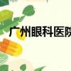 廣州眼科醫院哪家最好（廣州最好的醫院）