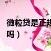 微粒貸是正規的嗎利息多少（微粒貸是正規的嗎）
