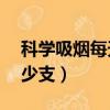 科學吸煙每天多少支15歲（科學吸煙每天多少支）