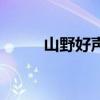 山野好聲音海選（山野好聽的歌）