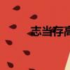 志當存高遠下一句（什么存高遠）