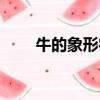 牛的象形字怎么寫的(牛的象形字)