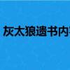 灰太狼遺書內容（灰太狼的遺書是怎么回事）