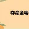 奪命金粵語迅雷下載（奪命金影評）