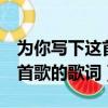 為你寫下這首情歌歌詞完整版(hit 5 寫下這首歌的歌詞)