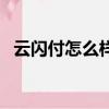 云閃付怎么樣查醫保余額(云閃付怎么樣)