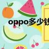 oppo多少錢一部a8（oppo多少錢一部）
