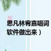 思凡林宥嘉唱詞（請問林宥嘉的思凡歌詞版MV可以用甚么軟件做出來）