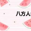 八方人才網官網（八方人才網）