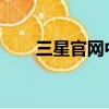 三星官網中國官方網站（三星x360）