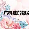 汽機油的級別怎么區分(汽機油級別型號)