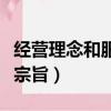 經營理念和服務宗旨怎么寫（經營理念和服務宗旨）