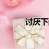 討厭下雨天圖片（討厭下雨天）