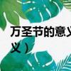 萬圣節的意義英文介紹(帶翻譯)(萬圣節的意義)