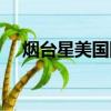 煙臺星美國際影城（龍口星美國際影城）