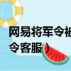 網易將軍令被別人綁定了怎么解綁（網易將軍令客服）