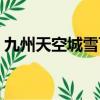 九州天空城雪飛霜死了（九州天空城雪飛霜）