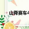 山脊賽車4隱藏車(山脊賽車電腦版)