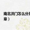 南北洪門怎么分開的(“北洪門攻南洪門廣州總部”是哪一章)